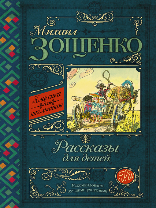 Title details for Рассказы для детей by Зощенко, Михаил - Available